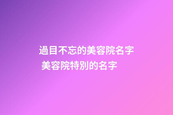 過目不忘的美容院名字 美容院特別的名字